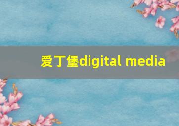 爱丁堡digital media